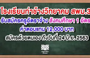 โรงเรียนท่าช้างวิทยาคม รับสมัครครูอัตราจ้าง สังคมศึกษา 1 อัตรา ค่าตอบแทน 12,000 บาท สมัครด้วยตนเอง ถึงวันที่ 24 มิถุนายน 2563