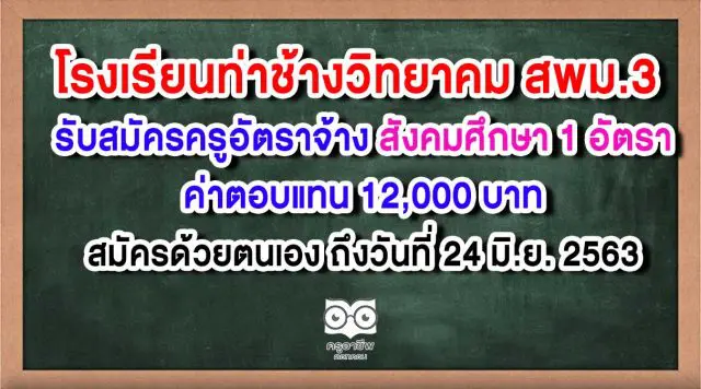 โรงเรียนท่าช้างวิทยาคม รับสมัครครูอัตราจ้าง สังคมศึกษา 1 อัตรา ค่าตอบแทน 12,000 บาท สมัครด้วยตนเอง ถึงวันที่ 24 มิถุนายน 2563