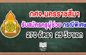 กศจ.นครราชสีมา รับสมัครสอบครูผู้ช่วย กรณีพิเศษ สังกัด สพฐ. จำนวน 270 อัตรา