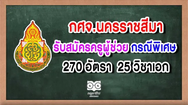 กศจ.นครราชสีมา รับสมัครสอบครูผู้ช่วย กรณีพิเศษ สังกัด สพฐ. จำนวน 270 อัตรา