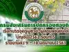 กรมส่งเสริมการปกครองท้องถิ่น เรียกบรรจุครูผู้ช่วย-ผู้สอบแข่งขันได้ บัญชีปี 2562 รอบที่ 5 รายงานตัวในวันที่ 9 – 10 มิถุนายน 2563