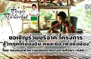 โครงการ “สู้วิกฤตให้น้องอิ่ม คนละมือ เพื่อมื้อน้อง” โดย กองทุนเพื่อความเสมอภาคทางการศึกษา (กสศ.)