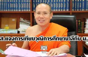 มส.แจงการเทียบวุฒิการศึกษาบาลีกับม.6