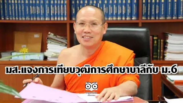 มส.แจงการเทียบวุฒิการศึกษาบาลีกับม.6