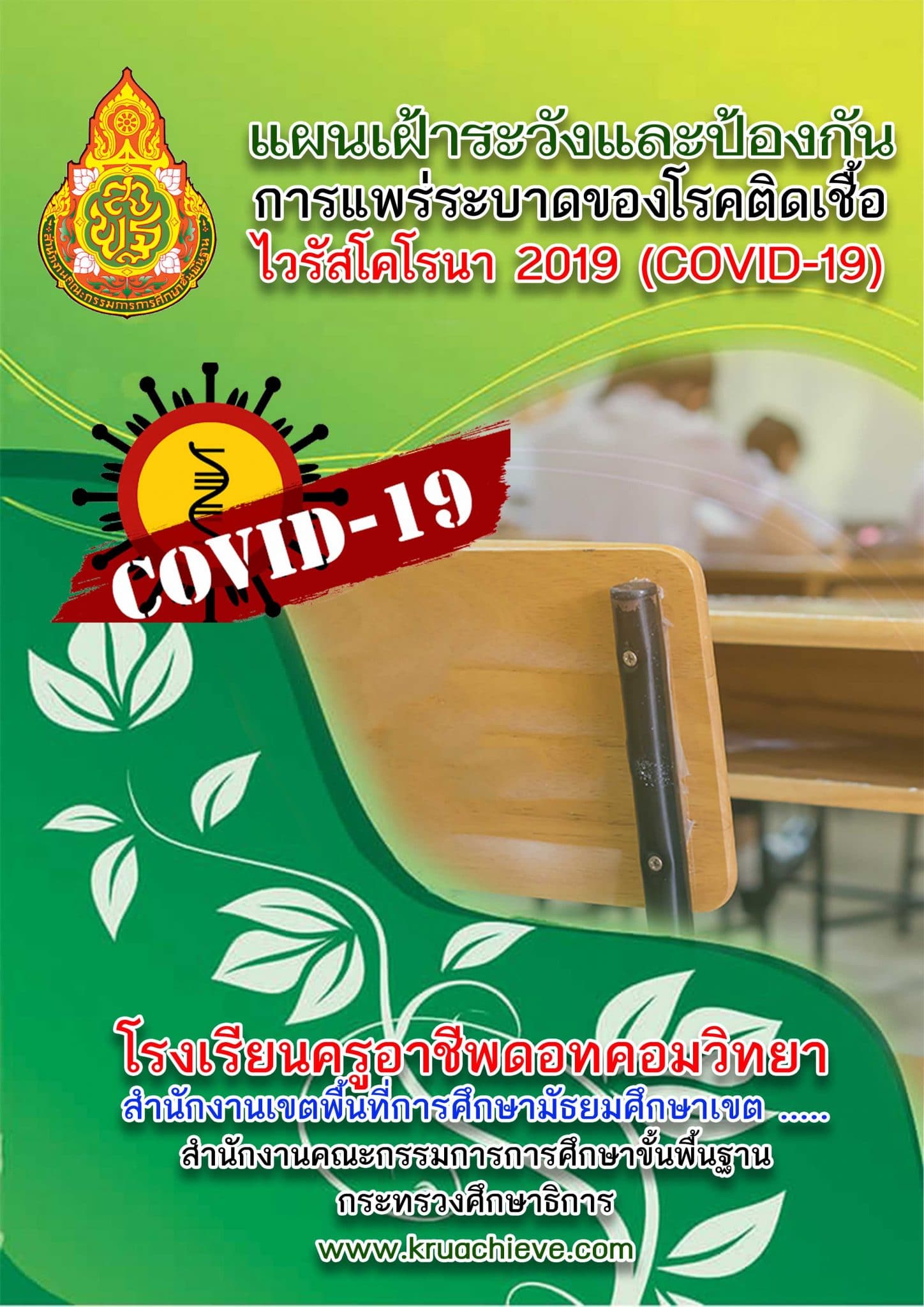 ดาวน์โหลด ตัวอย่างแผนเฝ้าระวังและป้องกันการแพร่ระบาด ของโรค COVID-19 ในการจัดการเรียนการสอน ปีการศึกษา 2563 ไฟล์ WORD พร้อมปก