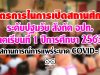 มาตรการในการเปิดสถานศึกษาระดับปฐมวัย สังกัด อปท. ภาคเรียนที่ 1 ปีการศึกษา 2563 ในช่วงสถานการณ์การแพร่ระบาด COVID-19