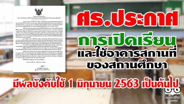 ศธ.ประกาศ การเปิดเรียนและใช้อาคารสถานที่ของสถานศึกษา มีผลใช้บังคับตั้งแต่วันที่ 1 มิถุนายน 2563 เป็นต้นไป