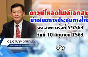 ดาวน์โหลดไฟล์เอกสารนำเสนอการประชุมทางไกล ผอ.สพท วันที่ 10 มิถุนายน 2563