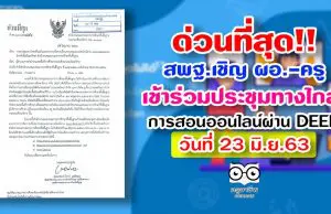 ด่วนที่สุด!! สพฐ.แจ้งเข้าร่วมการประชุมทางไกล แนวทางการจัดการเรียนการสอนออนไลน์ผ่าน www.deep.go.th วันที่ 23 มิ.ย.63