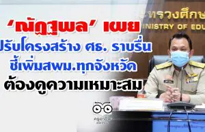 ‘ณัฏฐพล’ เผย ปรับโครงสร้าง ศธ. ราบรื่น ชี้เพิ่มสพม.ทุกจังหวัดต้องดูความเหมาะสม