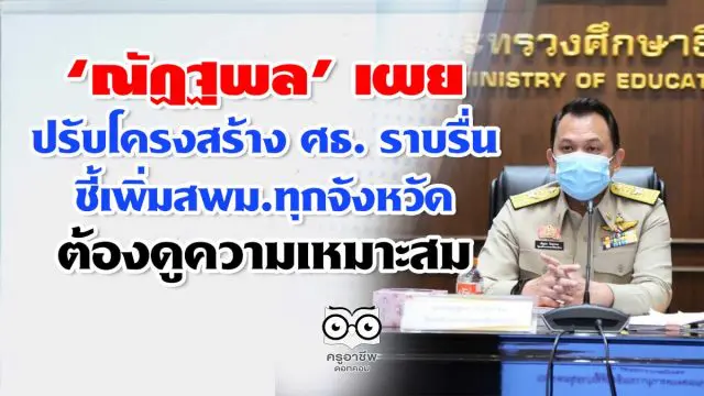 ‘ณัฏฐพล’ เผย ปรับโครงสร้าง ศธ. ราบรื่น ชี้เพิ่มสพม.ทุกจังหวัดต้องดูความเหมาะสม