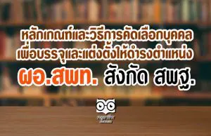 หลักเกณฑ์และวิธีการคัดเลือกบุคคลเพื่อบรรจุและแต่งตั้งให้ดำรงตำแหน่ง ผู้อำนวยการสำนักงานเขตพื้นที่การศึกษา สังกัด สพฐ.