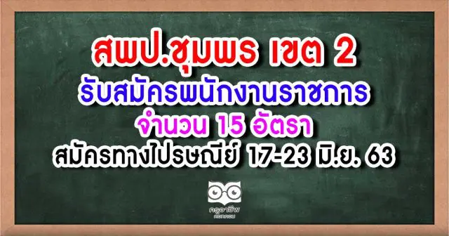 สพป.ชุมพร เขต 2 รับสมัครพนักงานราชการ 15 อัตรา สมัคร 17-23 มิ.ย. 63