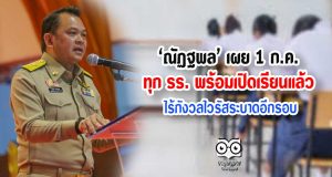 ศธ. ลั่น 1 ก.ค.ทุก รร. พร้อมเปิดเรียนแล้ว ไร้กังวลไวรัสระบาดอีกรอบ
