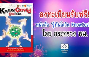 พม. แจกฟรีหนังสือ 'รู้ทันโควิด KnowCovid' ฟรี! เพียงลงทะเบียนผ่านเว็บไซต์