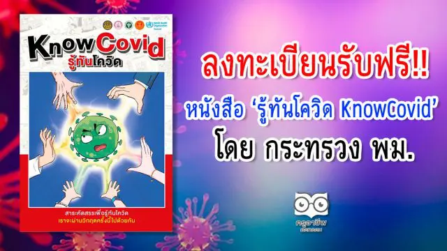 พม. แจกฟรีหนังสือ 'รู้ทันโควิด KnowCovid' ฟรี! เพียงลงทะเบียนผ่านเว็บไซต์