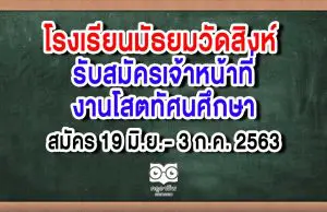 โรงเรียนมัธยมวัดสิงห์ รับสมัครเจ้าหน้าที่งานโสตทัศนศึกษา สมัคร 19 มิ.ย.- 3 ก.ค. 2563