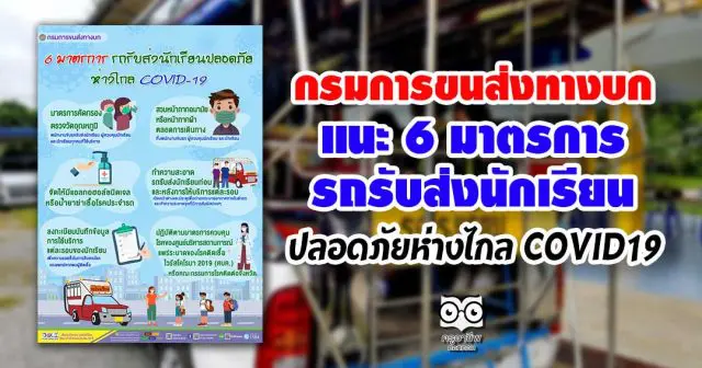 กรมการขนส่งทางบก แนะ 6 มาตรการรถรับส่งนักเรียนปลอดภัยห่างไกล COVID-19