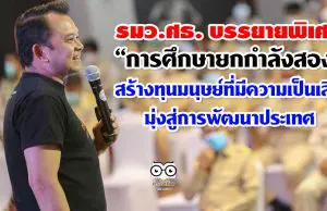 รมว.ศธ. บรรยายพิเศษ “การศึกษายกกำลังสอง” สร้างทุนมนุษย์ที่มีความเป็นเลิศ มุ่งสู่การพัฒนาประเทศ