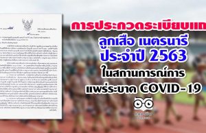 การประกวดระเบียบแถวลูกเสือ เนตรนารี ประจำปี 2563 ในสถานการณ์การแพร่ระบาด COVID-19