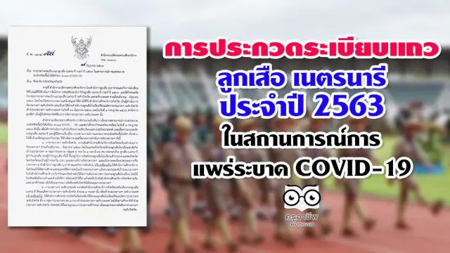 การประกวดระเบียบแถวลูกเสือ เนตรนารี ประจำปี 2563 ในสถานการณ์การแพร่ระบาด COVID-19