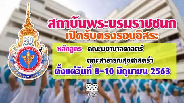 สถาบันพระบรมราชชนก กระทรวงสาธารณสุข เปิดรับตรงรอบอิสระ หลักสูตรคณะพยาบาลศาสตร์ และคณะสาธารณสุขศาสตร์และสหเวชศาสตร์ ตั้งแต่วันที่ 8-10 มิถุนายน 2563