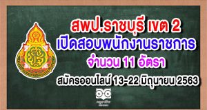 สพป.ราชบุรี เขต 2 สอบพนักงานราชการ 11 อัตรา สมัครออนไลน์ 13-22 มิถุนายน 2563