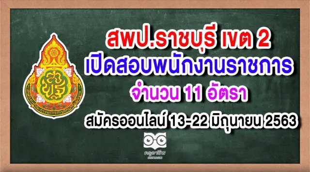 สพป.ราชบุรี เขต 2 สอบพนักงานราชการ 11 อัตรา สมัครออนไลน์ 13-22 มิถุนายน 2563