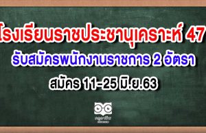 โรงเรียนราชประชานุเคราะห์ 47 รับสมัครพนักงานราชการ 2 อัตรา สมัคร 11-25 มิ.ย.63