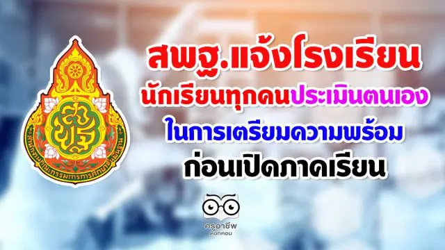 สพฐ.แจ้งโรงเรียน-เขตพื้นที่-นักเรียนทุกคนประเมินตนเอง ในการเตรียมความพร้อมก่อนเปิดภาคเรียน