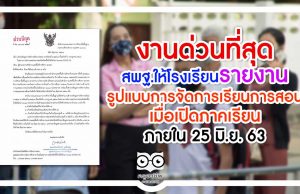 งานด่วนที่สุด สพฐ.ให้โรงเรียนรายงานรูปแบบการจัดการเรียนการสอน เมื่อเปิดภาคเรียน ภายใน 25 มิ.ย. 63