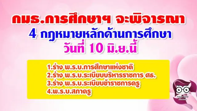 กมธ.การศึกษาฯ จะพิจารณา 4 กฎหมายหลักด้านการศึกษา วันที่ 10 มิ.ย.นี้