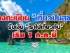 เตรียมตัวลงทะเบียน "เที่ยวปันสุข" ต้องโหลดแอป "เป๋าตัง" รับเงิน "เราไปเที่ยวกัน"