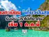 เตรียมตัวลงทะเบียน "เที่ยวปันสุข" ต้องโหลดแอป "เป๋าตัง" รับเงิน "เราไปเที่ยวกัน"