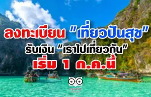 เตรียมตัวลงทะเบียน "เที่ยวปันสุข" ต้องโหลดแอป "เป๋าตัง" รับเงิน "เราไปเที่ยวกัน"