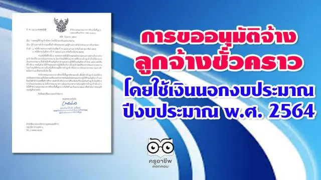 สพฐ.แจ้งแนวปฏิบัติการขออนุมัติจ้างลูกจ้างชั่วคราว โดยใช้จ่ายจากเงินนอกงบประมาณ ปีงบประมาณ พ.ศ. 2564