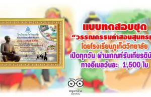 แบบทดสอบชุด “วรรณกรรมคำสอนสุนทรภู่” โดยโรงเรียนภูเก็ตวิทยาลัย เปิดทุกวัน ผ่านเกณฑ์รับเกียรติบัตรทางอีเมลวันละ 1,500 ใบ