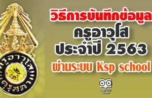 วิธีการบันทึกข้อมูลสำหรับครูอาวุโส ประจำปี 2563 ผ่านระบบ Ksp school