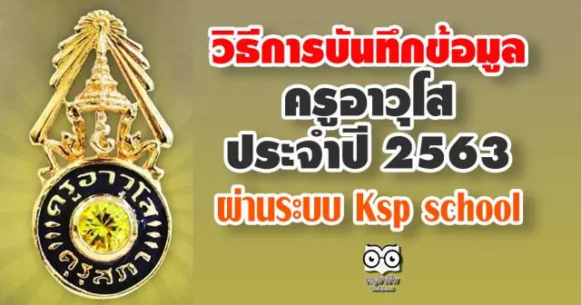 วิธีการบันทึกข้อมูลสำหรับครูอาวุโส ประจำปี 2563 ผ่านระบบ Ksp school