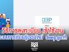 วิธีการลงทะเบียน เข้าใช้งานระบบการเรียนรู้ออนไลน์ deep.go.th