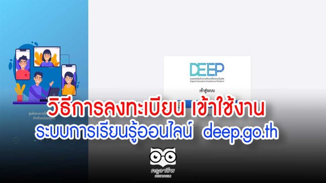 วิธีใช้-Deep วิธีการลงทะเบียน เข้าใช้งานระบบการเรียนรู้ออนไลน์ deep.go.th