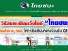 วิธีลงทะเบียนเว็บไซต์ไทยชนะ.com ตามนโยบาย สพฐ. ให้ทุกโรงเรียนลงทะเบียนรับ QR-CODE