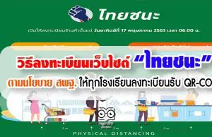 วิธีลงทะเบียนเว็บไซต์ไทยชนะ.com ตามนโยบาย สพฐ. ให้ทุกโรงเรียนลงทะเบียนรับ QR-CODE