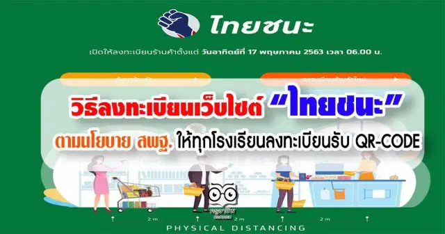 วิธีลงทะเบียนเว็บไซต์ไทยชนะ.com ตามนโยบาย สพฐ. ให้ทุกโรงเรียนลงทะเบียนรับ QR-CODE