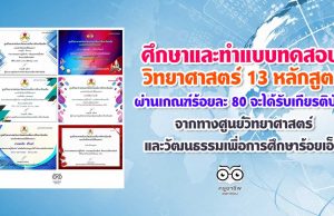 ศึกษาและทำแบบทดสอบ 13 หลักสูตร ผ่านเกณฑ์ร้อยละ 80 จะได้รับเกียรติบัตรจากทางศูนย์วิทยาศาสตร์และวัฒนธรรมเพื่อการศึกษาร้อยเอ็ด