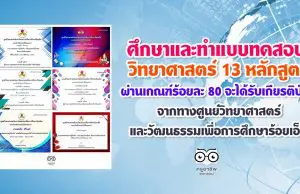 ศึกษาและทำแบบทดสอบ 13 หลักสูตร ผ่านเกณฑ์ร้อยละ 80 จะได้รับเกียรติบัตรจากทางศูนย์วิทยาศาสตร์และวัฒนธรรมเพื่อการศึกษาร้อยเอ็ด