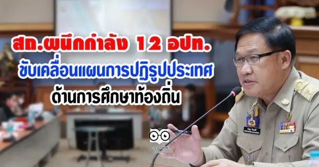 สถ.ผนึกกำลัง 12 อปท. ขับเคลื่อนแผนการปฏิรูปประเทศด้านการศึกษาท้องถิ่น