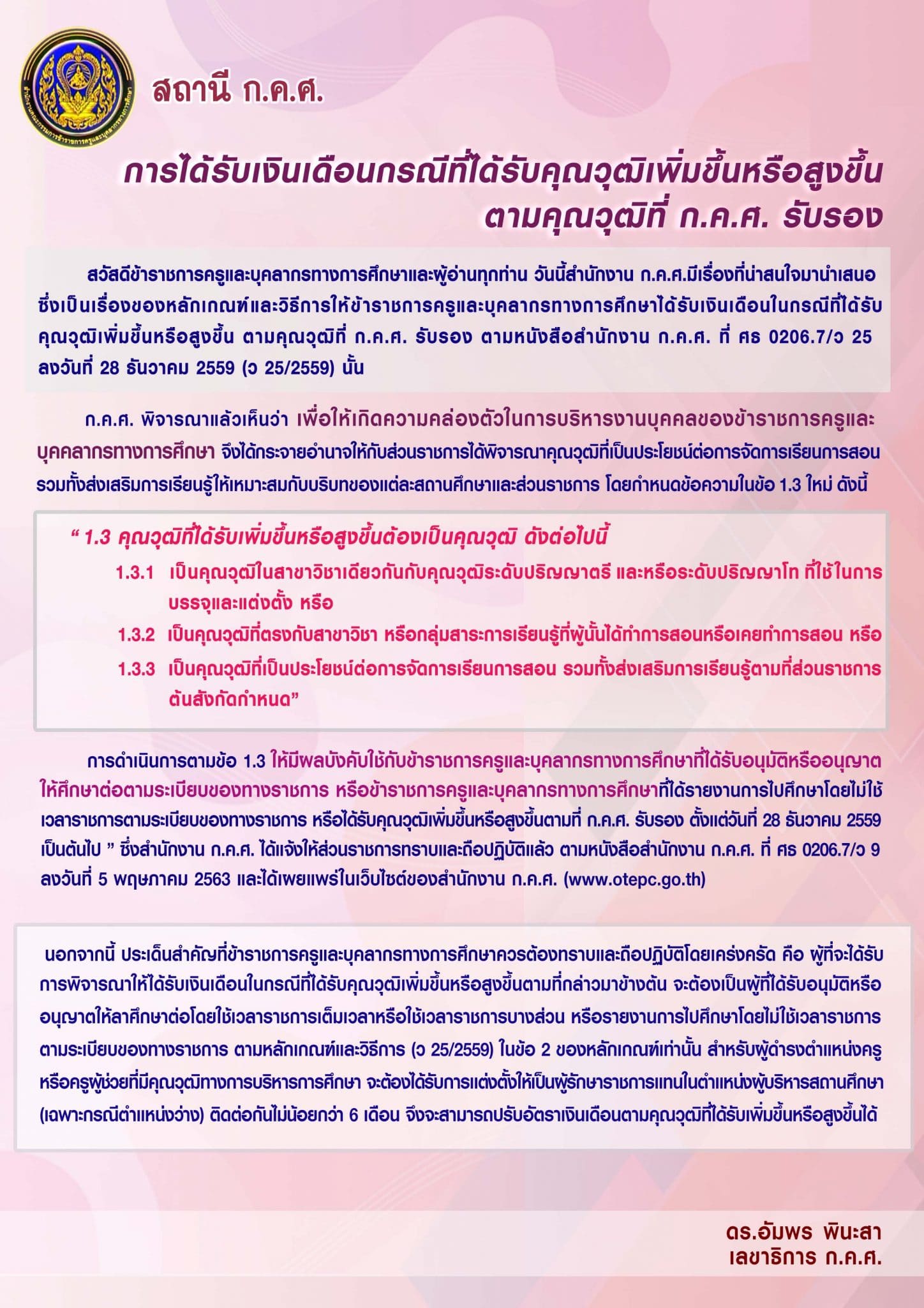 สถานี ก.ค.ศ. การได้รับเงินเดือนกรณีที่ได้รับคุณวุฒิเพิ่มขึ้นหรือสูงขึ้นตามคุณวุฒิที่ ก.ค.ศ. รับรอง