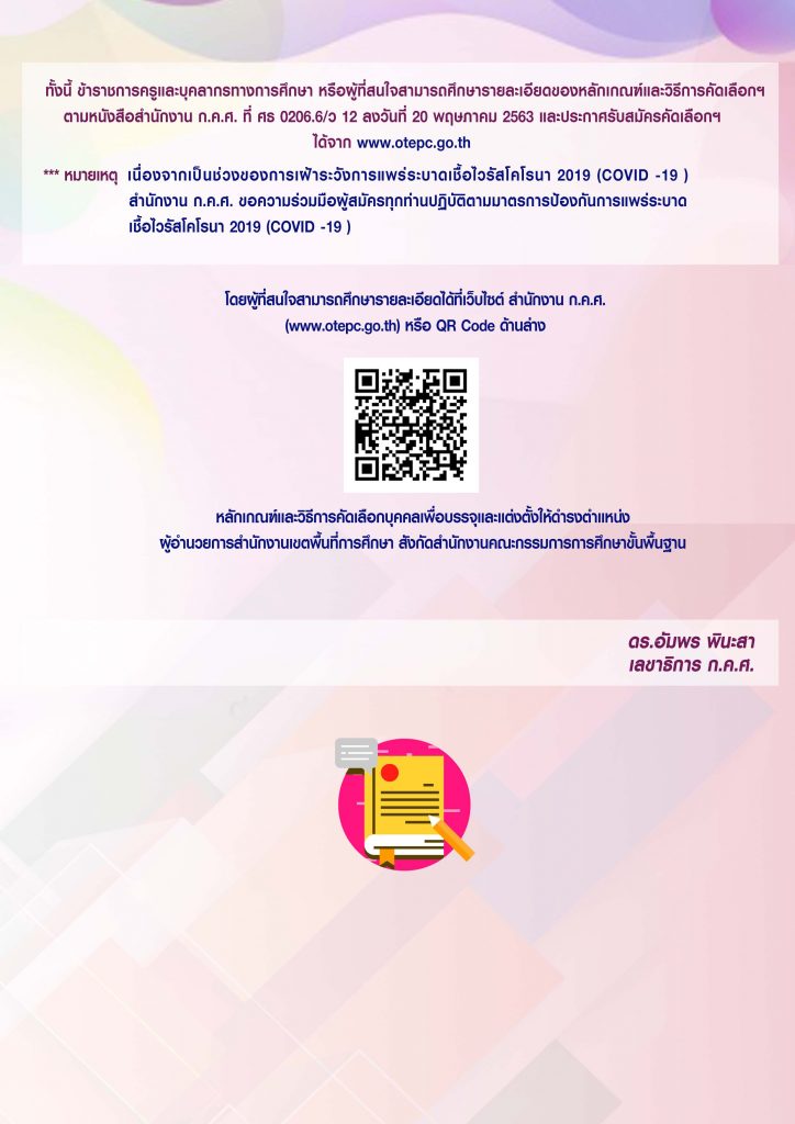 หลักเกณฑ์และวิธีการคัดเลือกบุคคลเพื่อบรรจุและแต่งตั้งให้ดำรงตำแหน่ง ผู้อำนวยการสำนักงานเขตพื้นที่การศึกษา สังกัด สพฐ.