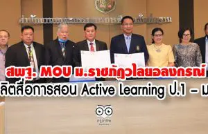 สพฐ. MOU ม.ราชภัฏวไลยอลงกรณ์ ผลิตสื่อการสอน Active Learning ป.1 – ม.6